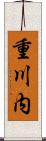 重川内 Scroll
