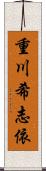 重川希志依 Scroll