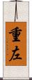 重左 Scroll
