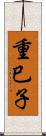 重巳子 Scroll