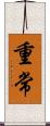 重常 Scroll