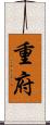 重府 Scroll