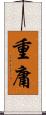 重庸 Scroll