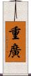 重廣 Scroll