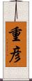 重彦 Scroll