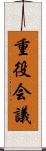 重役会議 Scroll