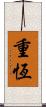 重恆 Scroll