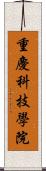 重慶科技學院 Scroll
