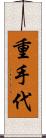 重手代 Scroll