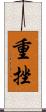 重挫 Scroll