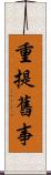 重提舊事 Scroll