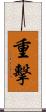 重擊 Scroll