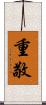 重敬 Scroll