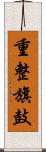 重整旗鼓 Scroll