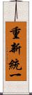 重新統一 Scroll