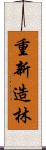 重新造林 Scroll