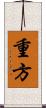 重方 Scroll