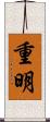 重明 Scroll
