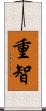 重智 Scroll