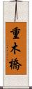 重木橋 Scroll