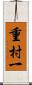 重村一 Scroll