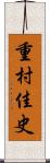 重村佳史 Scroll