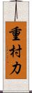重村力 Scroll