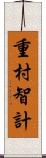 重村智計 Scroll