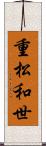 重松和世 Scroll