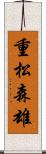 重松森雄 Scroll
