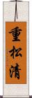 重松清 Scroll