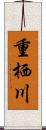 重栖川 Scroll