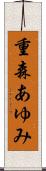 重森あゆみ Scroll