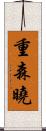 重森曉 Scroll