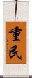 重民 Scroll