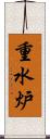 重水炉 Scroll