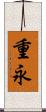 重永 Scroll