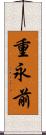 重永前 Scroll