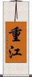 重江 Scroll