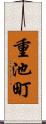重池町 Scroll