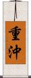 重沖 Scroll