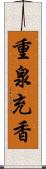 重泉充香 Scroll