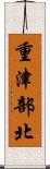 重津部北 Scroll