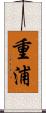 重浦 Scroll