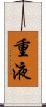 重液 Scroll