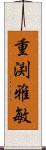 重渕雅敏 Scroll