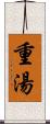 重湯 Scroll