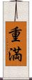 重満 Scroll