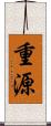 重源 Scroll
