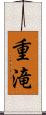 重滝 Scroll